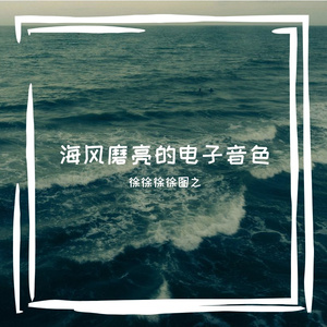 海风磨亮的电子音色