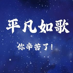 平凡如歌（demo）