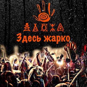 Здесь жарко (Полная версия)