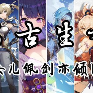 《原神全女/超燃》万古生香「女儿佩剑亦倾国」