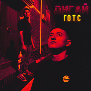 Готс