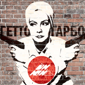 Петербургское гетто