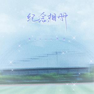 纪念相册 (伴奏)