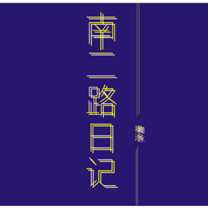 南二路日记