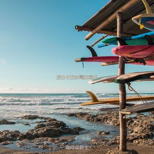 适合在家里工作陶醉的音乐