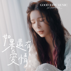 如果还有爱情 (feat. Good John Music)