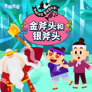 金斧头和银斧头