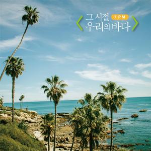 그 시절, 우리의 바다