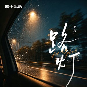 路灯（罗克独唱版）