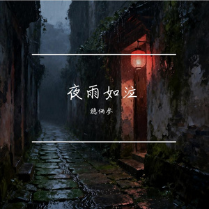 夜雨如泣