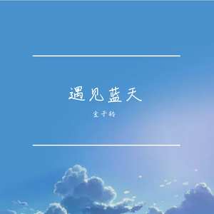 遇见蓝天