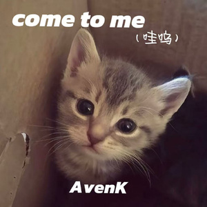 come to me（哇呜）