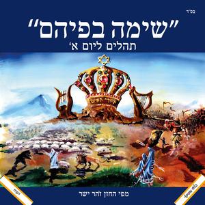 תהלים בנוסח ספרדי ירושלמי - פרק א