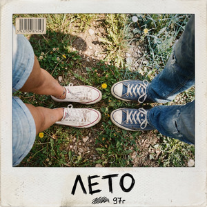 Лето 97г