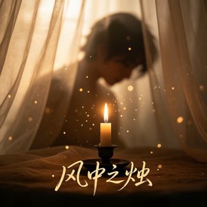 风中之烛