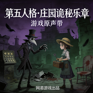 第五人格庄园逃亡夜