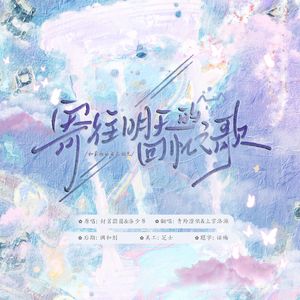 寄往明天的回忆之歌