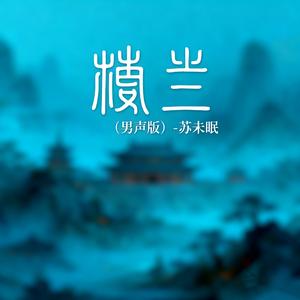 楼兰(男声版)