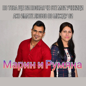 По това ще ви позная че сте мои ученици ако имате любов по между си