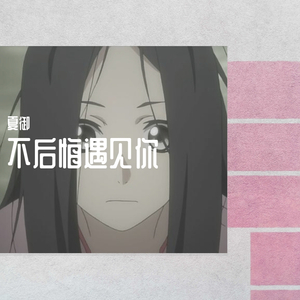 LGlywww-你会不会跟我走?（夏御 remix）