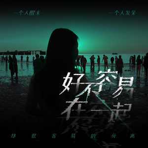 好不容易在一起