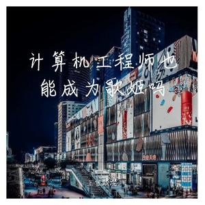 计算机工程师也能成为歌姬吗