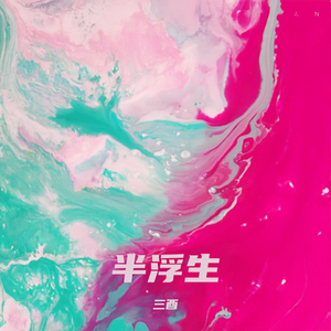 半浮生