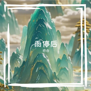 亦白很emo的AI创作-流行1