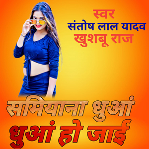 समियाना धुआं धुआं हो जाई
