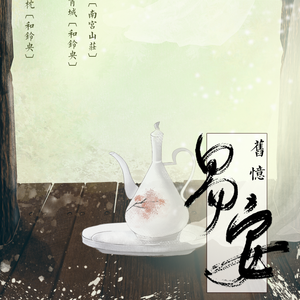 旧忆.易安