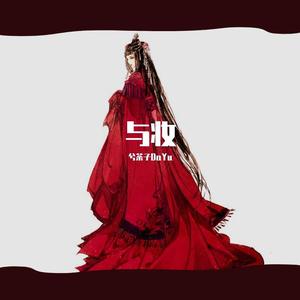 与妆(原调女版)