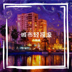 自由花园