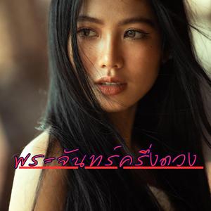 พระจันทร์ครึ่งดวง (Original Version)