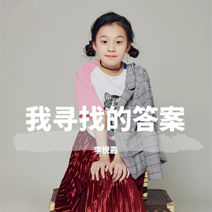 你的答案（童声）