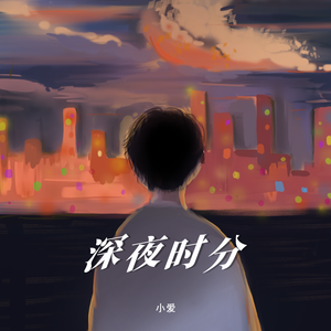 深夜时分
