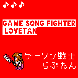 ゲーソン戦士らぶたん