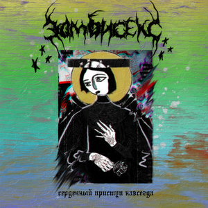 Сердечный приступ навсегда