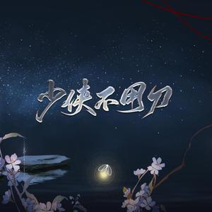 少侠不用刀（翻自 群星）