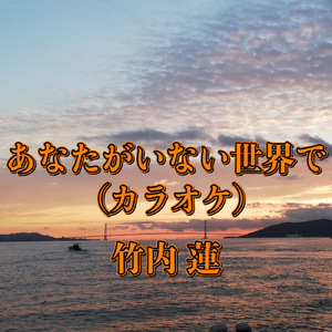 あなたがいない世界で (Karaoke)