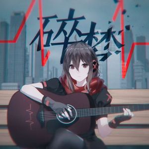 碎梦 【洛天依ACE COVER】