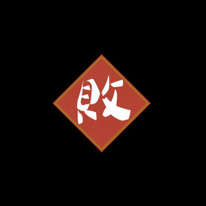 敗家子弟 Spendthrift