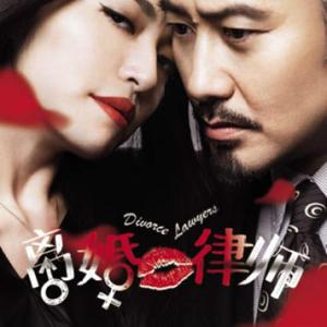 诙谐幽默-(电视剧《离婚律师》插曲)