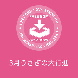 3月うさぎの大行進