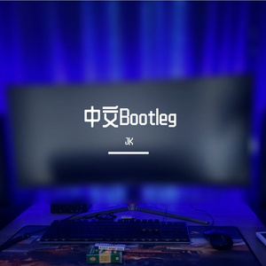 杨丞琳-带我走(Jk.Bootleg)（JK remix）