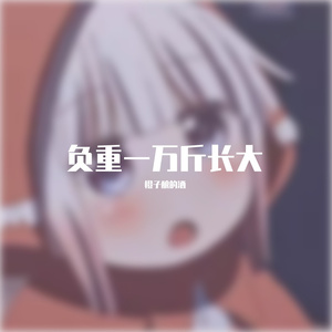 负重一万斤长大（吉他指弹）