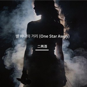 별 하나의 거리 (One Star Away)