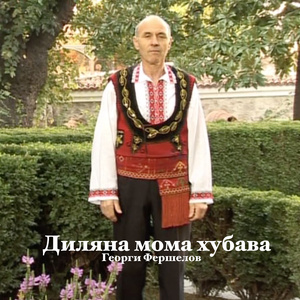 Я ставай хубава Стано