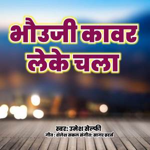 भौउजी कावर लेके चला