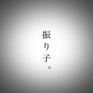 振り子。 (feat. 初音ミク)