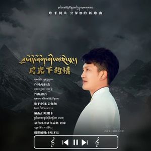 月光下的情 阿柔.公保加